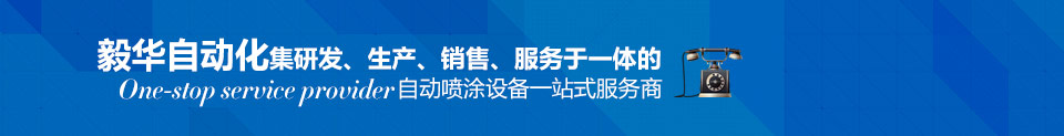 毅华集研发、生产、销售、服务于一体的自动喷涂设备一站式服务商